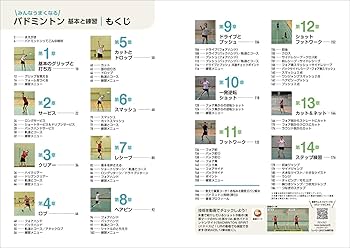 みんなうまくなる バドミントン基本と練習 | 廣瀬 栄理子 |本